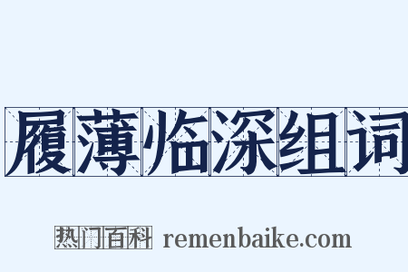 履薄临深组词是什么意思的图片